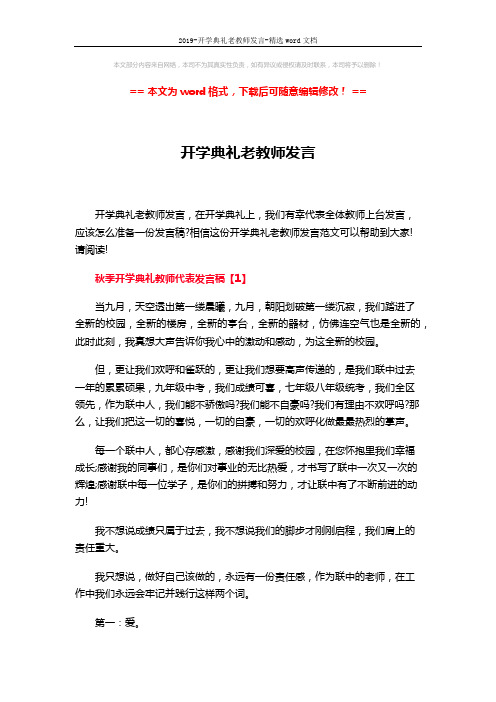 2019-开学典礼老教师发言-精选word文档 (5页)