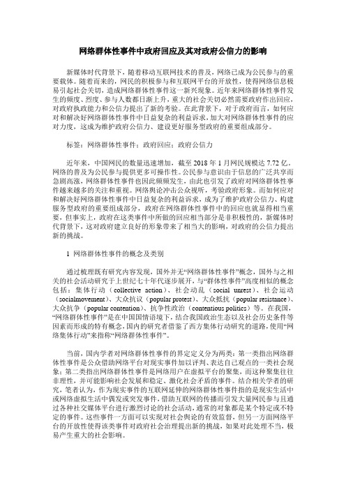 网络群体性事件中政府回应及其对政府公信力的影响