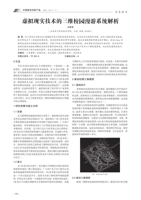 虚拟现实技术的三维校园漫游系统解析