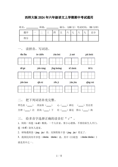 西师大版2024年六年级语文上学期期中考试通用