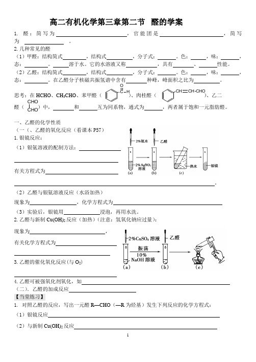 高二有机化学第三章第二节   醛的学案