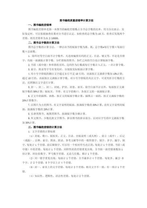 图书编校质量差错率计算方法