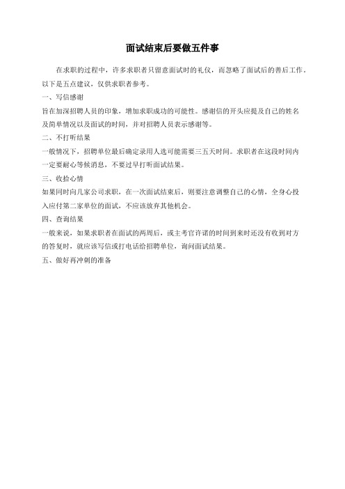 面试结束后要做五件事