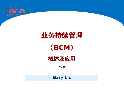 业务持续管理(BCM)概述及应用讲义