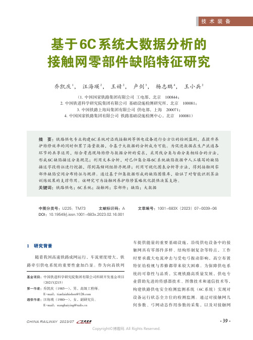 基于6C系统大数据分析的接触网零部件缺陷特征研究