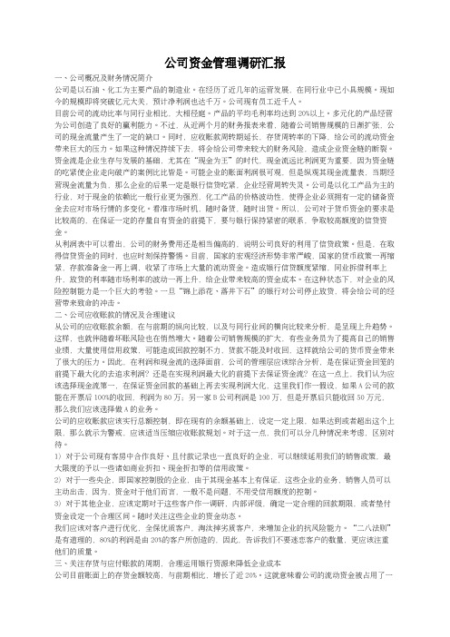 公司资金管理调研汇报