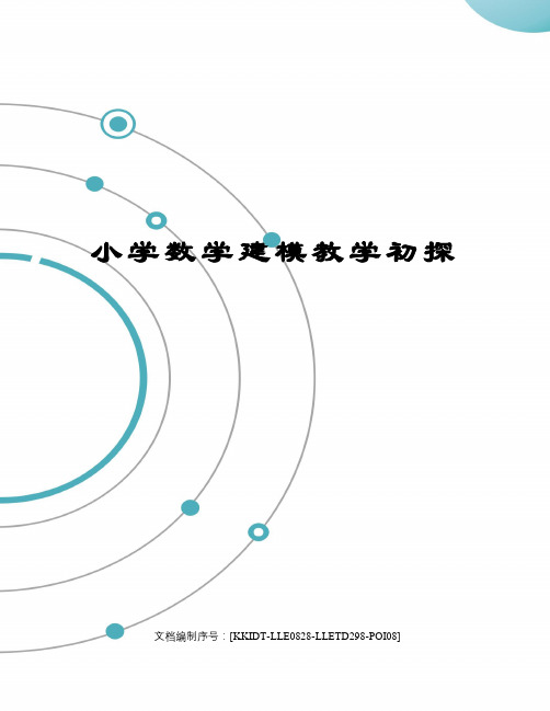 小学数学建模教学初探修订稿