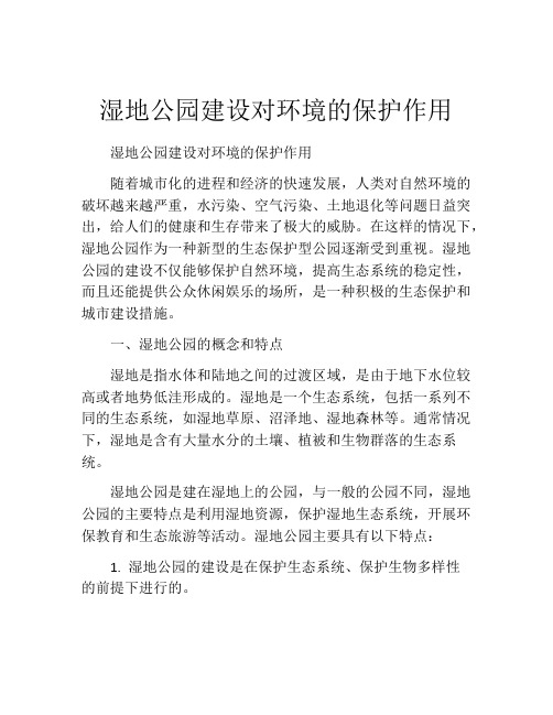 湿地公园建设对环境的保护作用