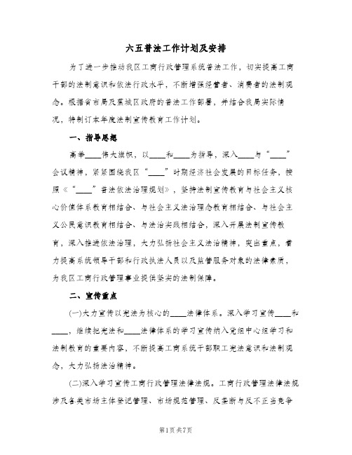 六五普法工作计划及安排（2篇）