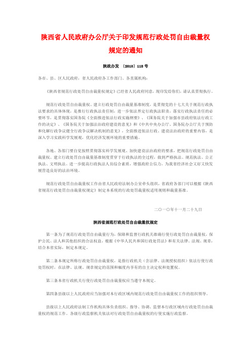 陕西省规范行政处罚自由裁量权规定