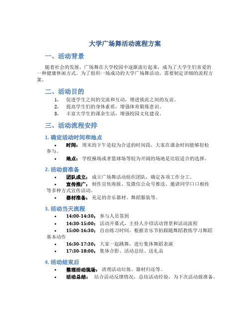 大学广场舞活动流程方案