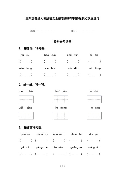 三年级部编人教版语文上册看拼音写词语知识点巩固练习