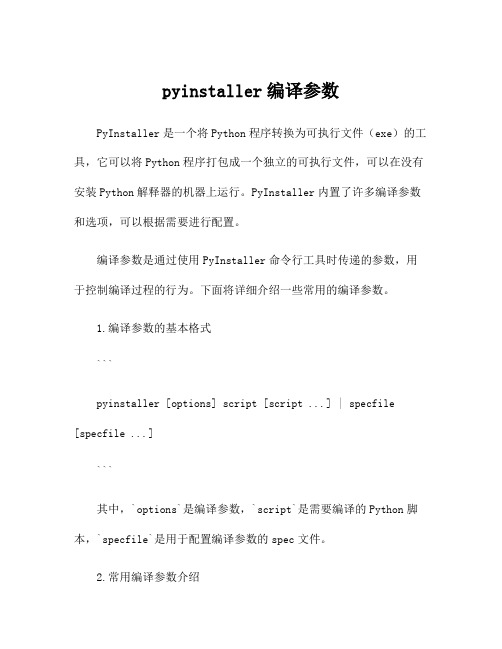 pyinstaller编译参数