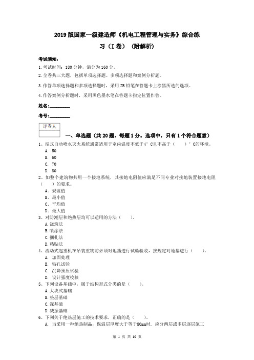 2019版国家一级建造师《机电工程管理与实务》综合练习(I卷) (附解析)