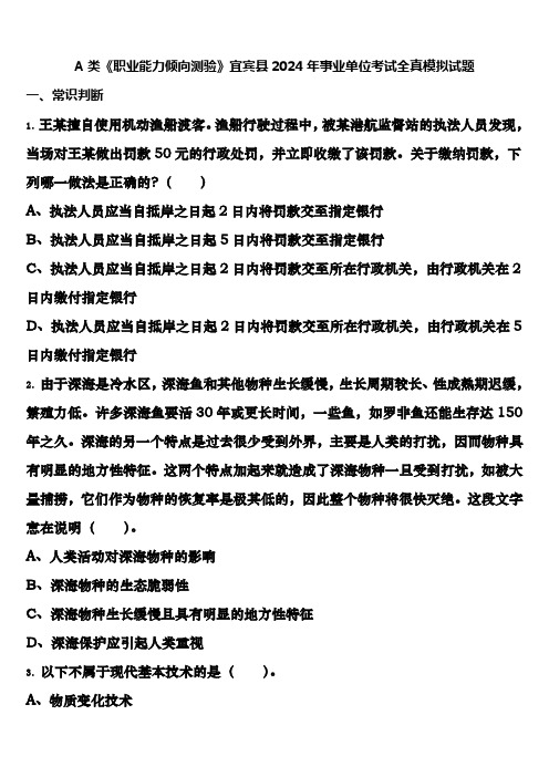 A类《职业能力倾向测验》宜宾县2024年事业单位考试全真模拟试题含解析