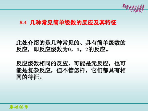 几种常见简单级数的反应及其特征  一级反应-大修改