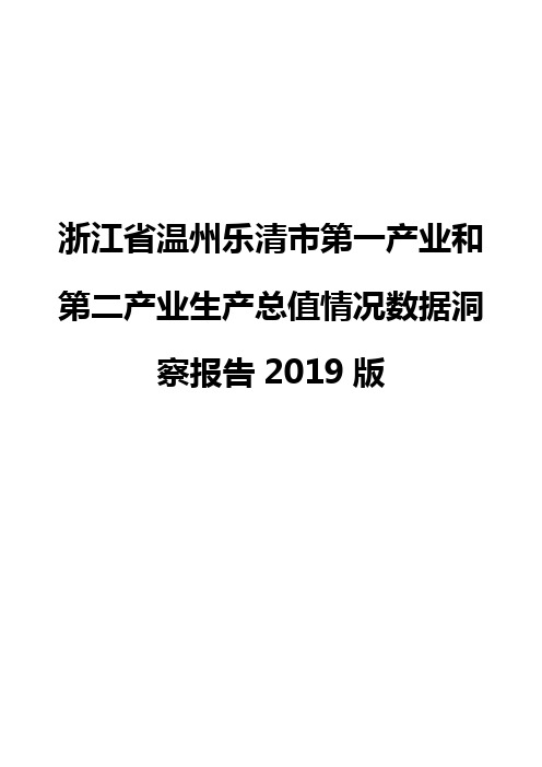 浙江省温州乐清市第一产业和第二产业生产总值情况数据洞察报告2019版