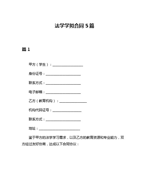 法学学拟合同5篇