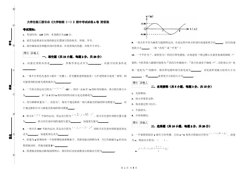 大学生物工程专业《大学物理(一)》期中考试试卷A卷 附答案