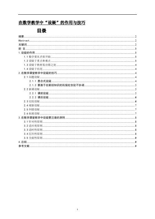 在数学教学中“设疑”的作用与技巧