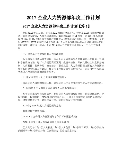 2017企业人力资源部年度工作计划