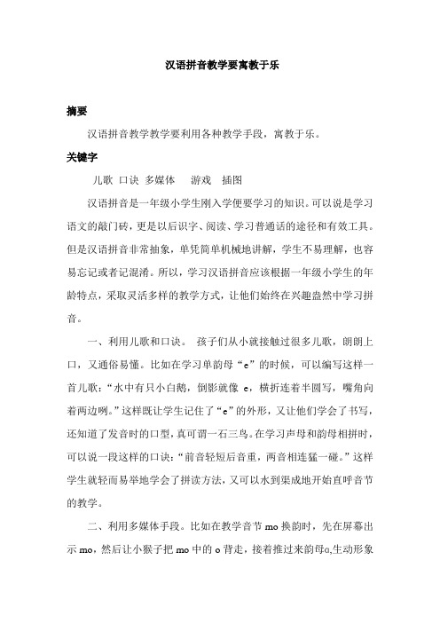 汉语拼音教学要寓教于乐