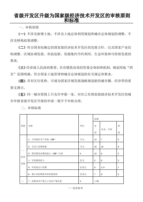 省级开发区升级为国家级经济技术开发区的审核原则和标准1