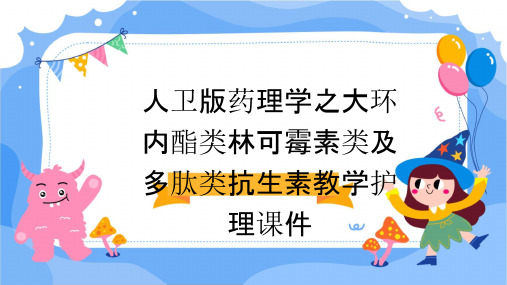 人卫版药理学之大环内酯类林可霉素类及多肽类抗生素教学护理课件