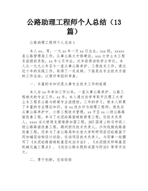 公路助理工程师个人总结(13篇)