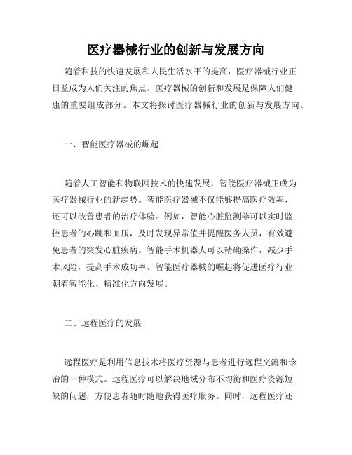 医疗器械行业的创新与发展方向