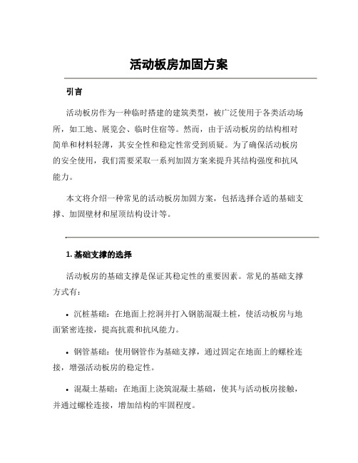 活动板房加固方案