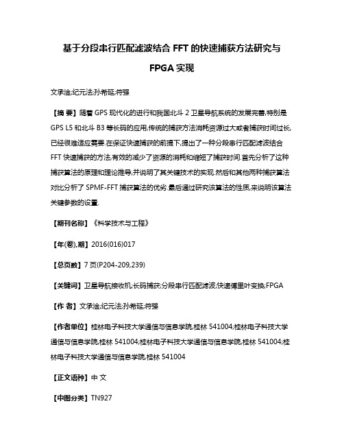 基于分段串行匹配滤波结合FFT的快速捕获方法研究与FPGA实现