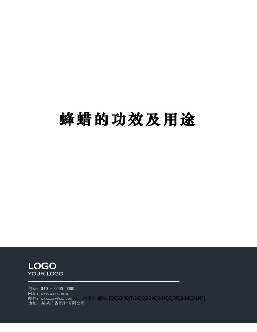 蜂蜡的功效及用途