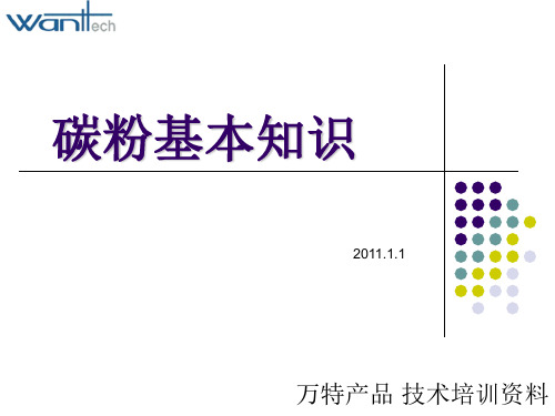 碳粉基本知识