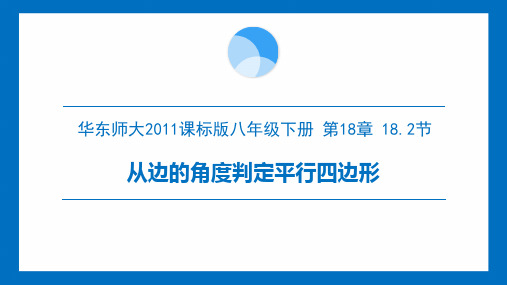 18.2   从边的角度判定平行四边形  课件(24张PPT)华东师大版数学八年级下册