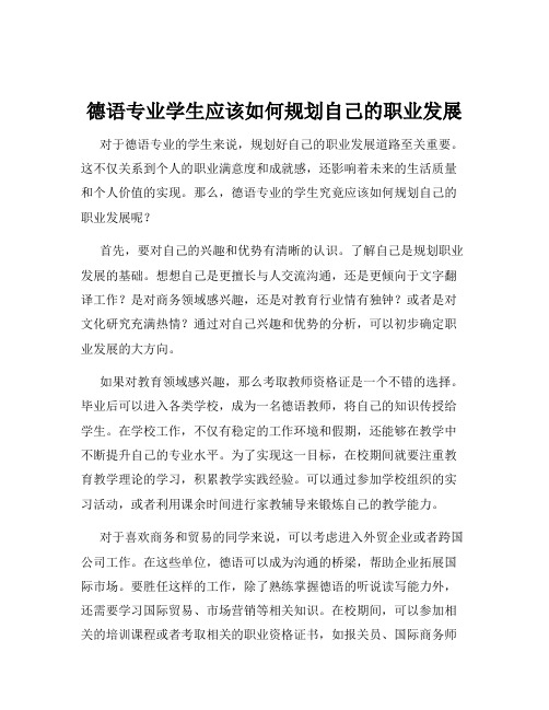 德语专业学生应该如何规划自己的职业发展