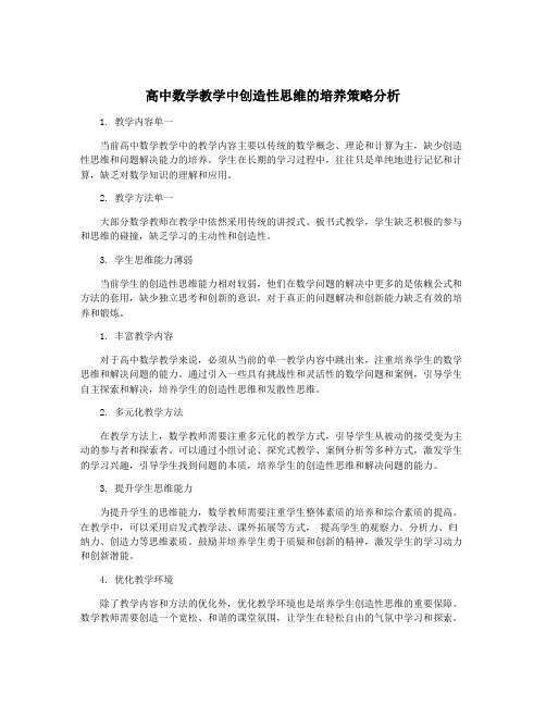 高中数学教学中创造性思维的培养策略分析