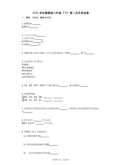 2021学年冀教版三年级(下)第二次月考试卷(有答案)