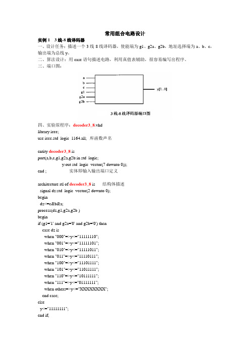 EDA设计基本组合电路