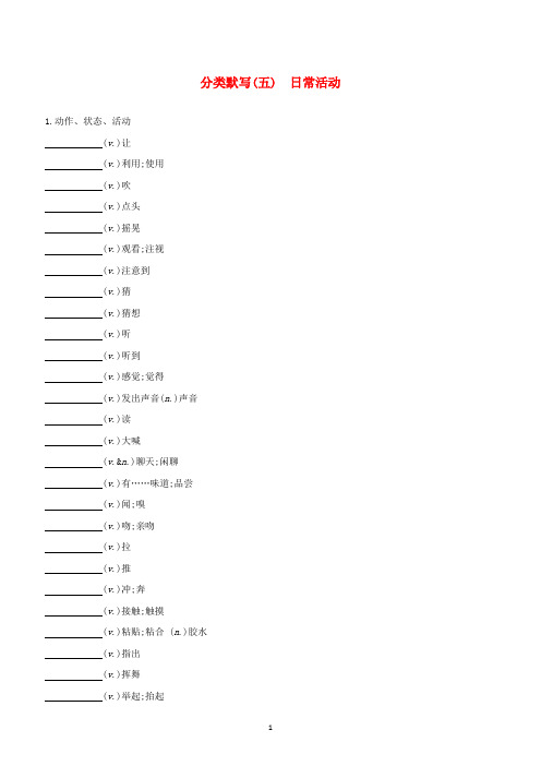 浙江专版2020年中考英语复习方案分类默写五日常活动试题 