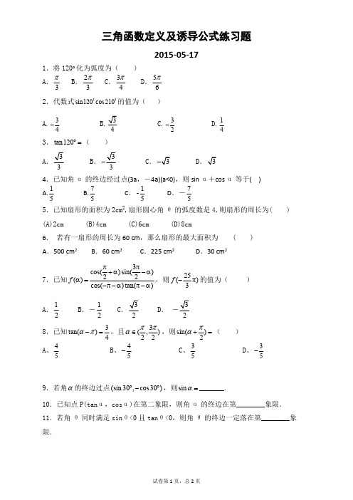 (完整版)三角函数诱导公式练习题与答案