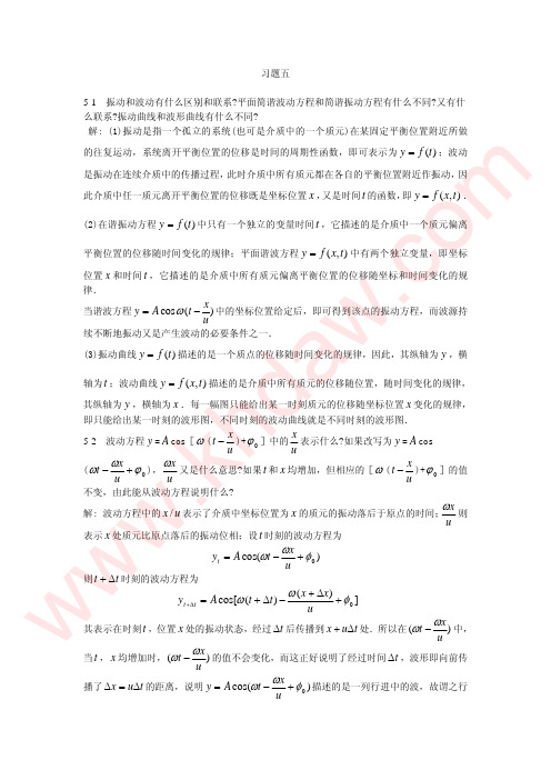 大学物理 第五章机械波 课后习题 参考答案