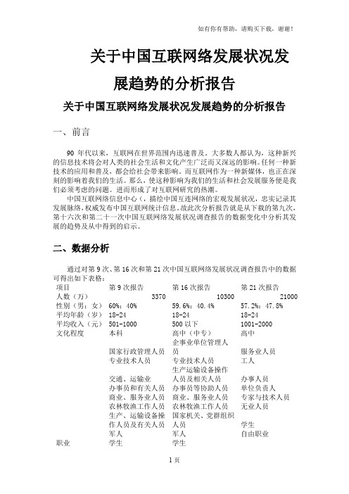 关于中国互联网络发展状况发展趋势的分析报告