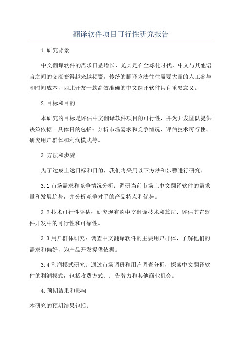 翻译软件项目可行性研究报告