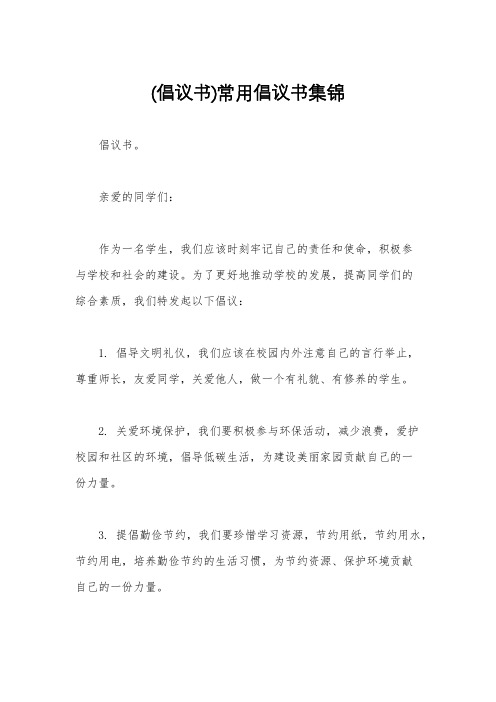 (倡议书)常用倡议书集锦