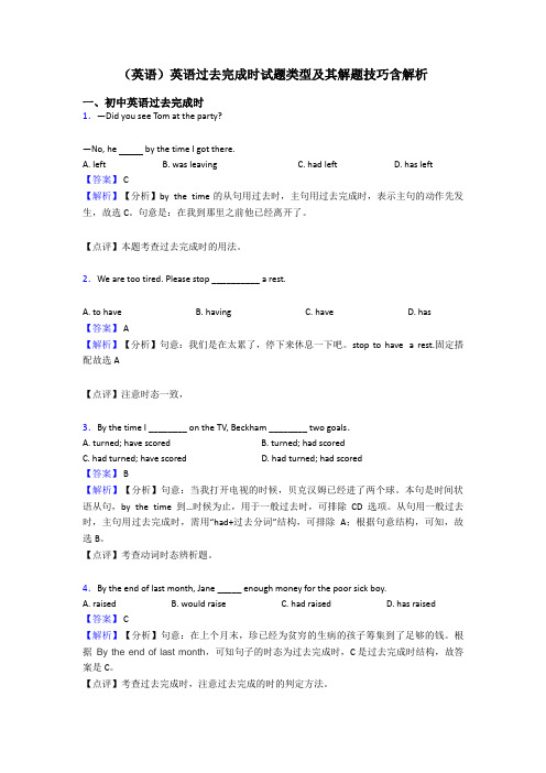 (英语)英语过去完成时试题类型及其解题技巧含解析