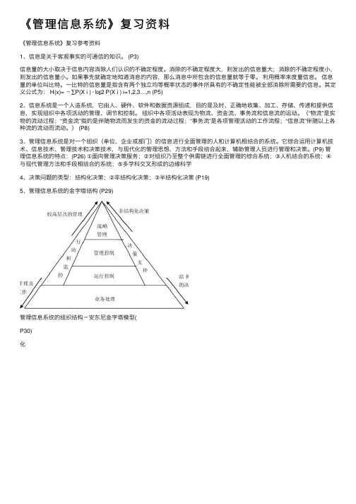 《管理信息系统》复习资料