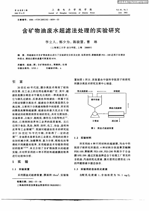 含矿物油废水超滤法处理的实验研究