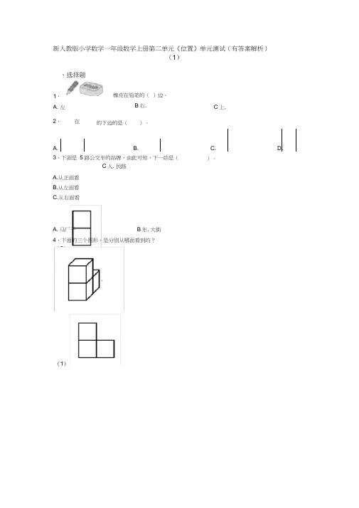 新人教版小学数学一年级数学上册第二单元《位置》单元测试(有答案解析)(1)