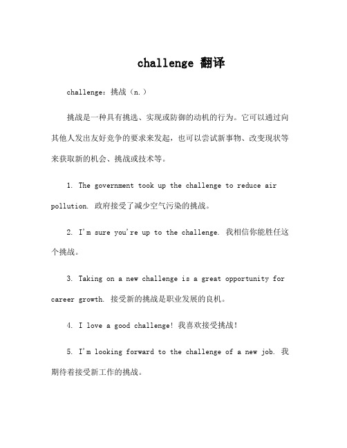 challenge 翻译